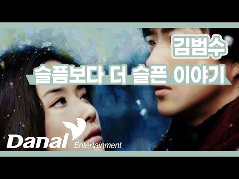 Lyrics Video | 김범수 (Kim Bum Soo) - 슬픔보다 더 슬픈 이야기