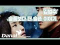 Kim Bum Soo - A Story Sadder Than Sadness (Lyrics Video) [OST. More Than Blue]
