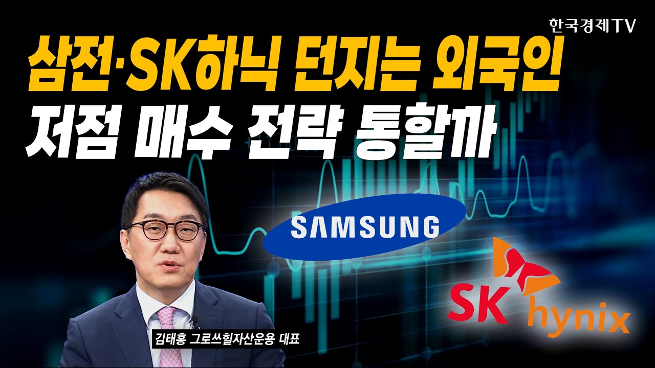 삼전·SK하닉 던지는 외국인…저점 매수 전략 통할까｜김태홍 그로쓰힐자산운용 대표｜#코스피 #시장조정 #외국인매도