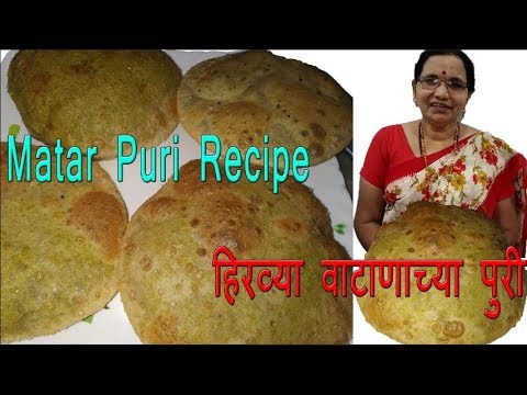 हिरव्या वाटाणाच्या पुरी | Matar Puri Recipe | Green Peas Poori | Matar Masala Puri Recipe in Marathi Video