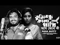 তুমি বন্ধু কালা পাখি আমি যেন কি। Bangla New Music Song Singer Rana Bappy 2022