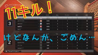 [R6s]11キルしたけど、なんか…ごめん！