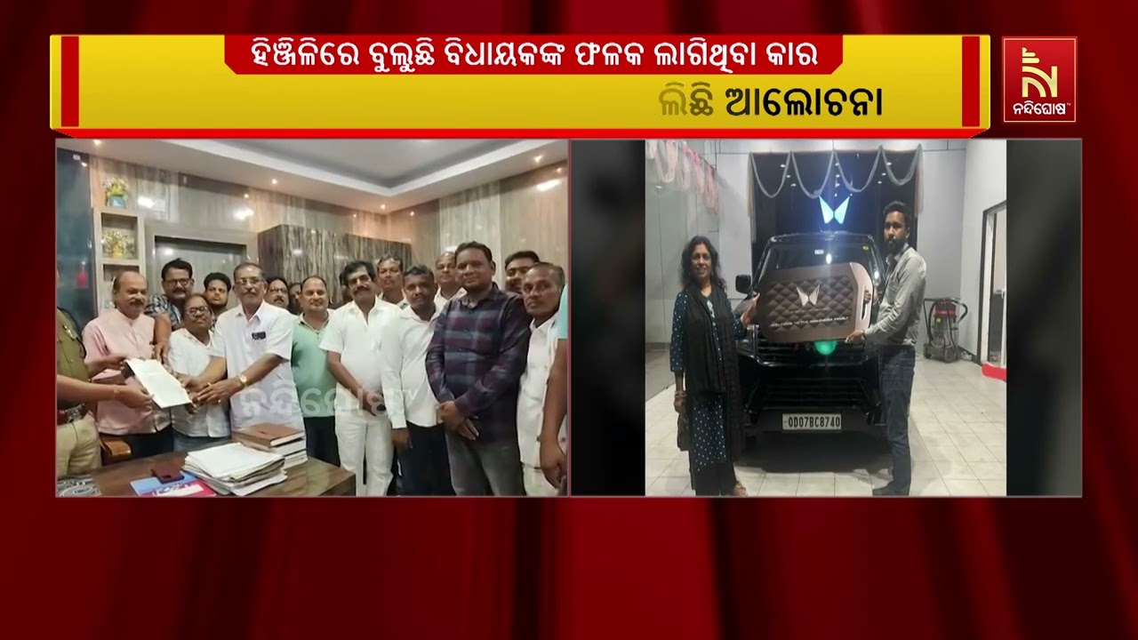 ହଞ୍ଜିଳିକାଟୁରେ ବୁଲୁଛି ବିଧାୟକଙ୍କ ପ୍ଲେଟ ଲାଗିଥିବା ଗାଡି