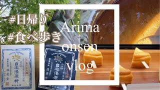 【vlog】有馬温泉♨️日帰り観光/食べ歩きグルメ