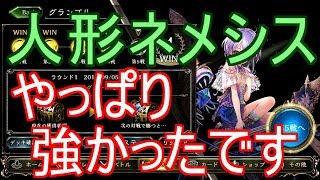 【シャドバ】やっぱり最高に強かった人形ネメシスでグランプリ！