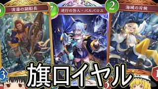 【シャドバWB】いけそう？「旗ロイヤル」は結局どうでしょうか？【ゆっくり実況】【シャドウバース】