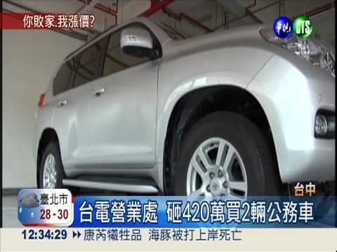 砸420萬買車 台電處長公器私用?