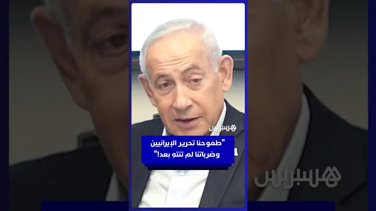 نتنياهو: طموحنا تحرير الإيرانيين وضرباتنا لم تنتهِ بعد! thumbnail