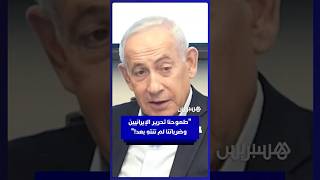 نتنياهو: طموحنا تحرير الإيرانيين وضرباتنا لم تنتهِ بعد! thumbnail