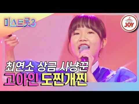 [미스트롯3]누적 상금만 3000만원! 11살이라고 믿기지 않는 고아인의 완벽한 무대 ’도찐개찐’(231221 방송)