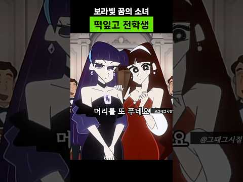 보라빛 꿈의 소녀 전학오다