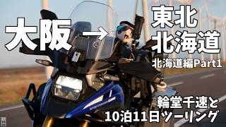 2026年GWに輪堂千速と東北北海道をひたすら走ってみた【北海道編Part1】