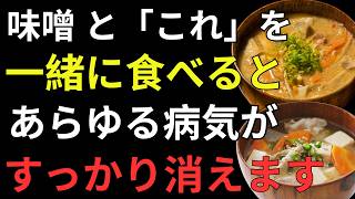 健康寿命を延ばす味噌汁の食べ方｜毎日食べたい最強の組み合わせ3選と避けるべき2つの習慣