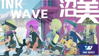#1【INKWAVE】まさかの参加5シーズン目突入。INKWAVEseason4行くぞ～！【スプラトゥーン3】