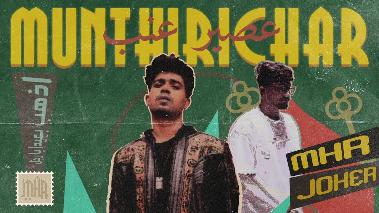 Munthirichar Lyrics – M.H.R & Joker390P