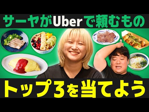 社会文化学科 サーヤがUberで頼むものトップ３を当てる