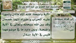 2602 - معنى قوله تعالى (وَهَلْ أَتَاكَ نَبَأُ الْخَصْمِ إِذ تَسَوَّروا الْمِحْرَاب) - نور على الدرب image