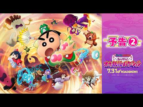 蠟筆小新劇場版：千奇百怪！我的妖怪假期電影海報