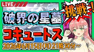 【破界の星墓】⭐自来也を連れて、コキュートスの星墓に挑戦！【モンスト】
