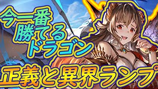 異界を統べるものと正義のドラグーンが強い！最新の異界疾走ランプドラゴンで７連勝、高勝率！　ドラゴニュートもサタンも活躍する欲張りデッキなのに超回る！事故起きない！【シャドウバース】