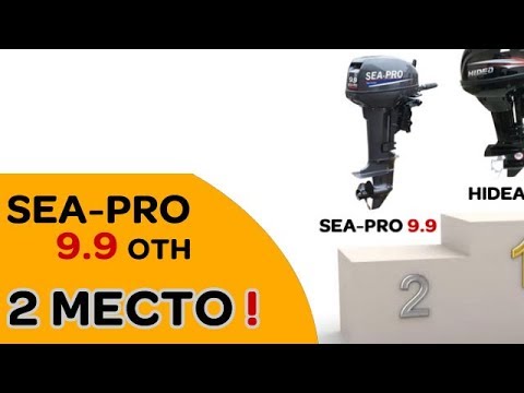 Какой лодочный мотор 9.9 купить? - Советуем САМЫЙ продаваемый - SEA-PRO - 2 место!