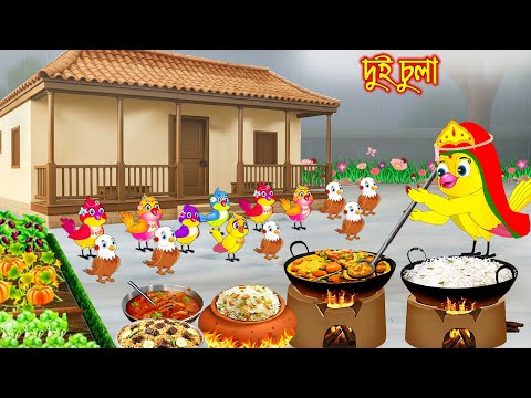 দুই চুলা | Dui Chula | Bangla Cartoon | Rupkothar golpo | Tuni Pakhir Golpo | Pakhir Golpo