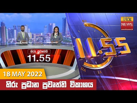Hiru News 11:55 AM | 2022-05-18