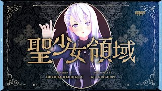 聖少女領域 (Seishoujo Ryouiki) - ALI PROJECT // covered by 凪原涼菜