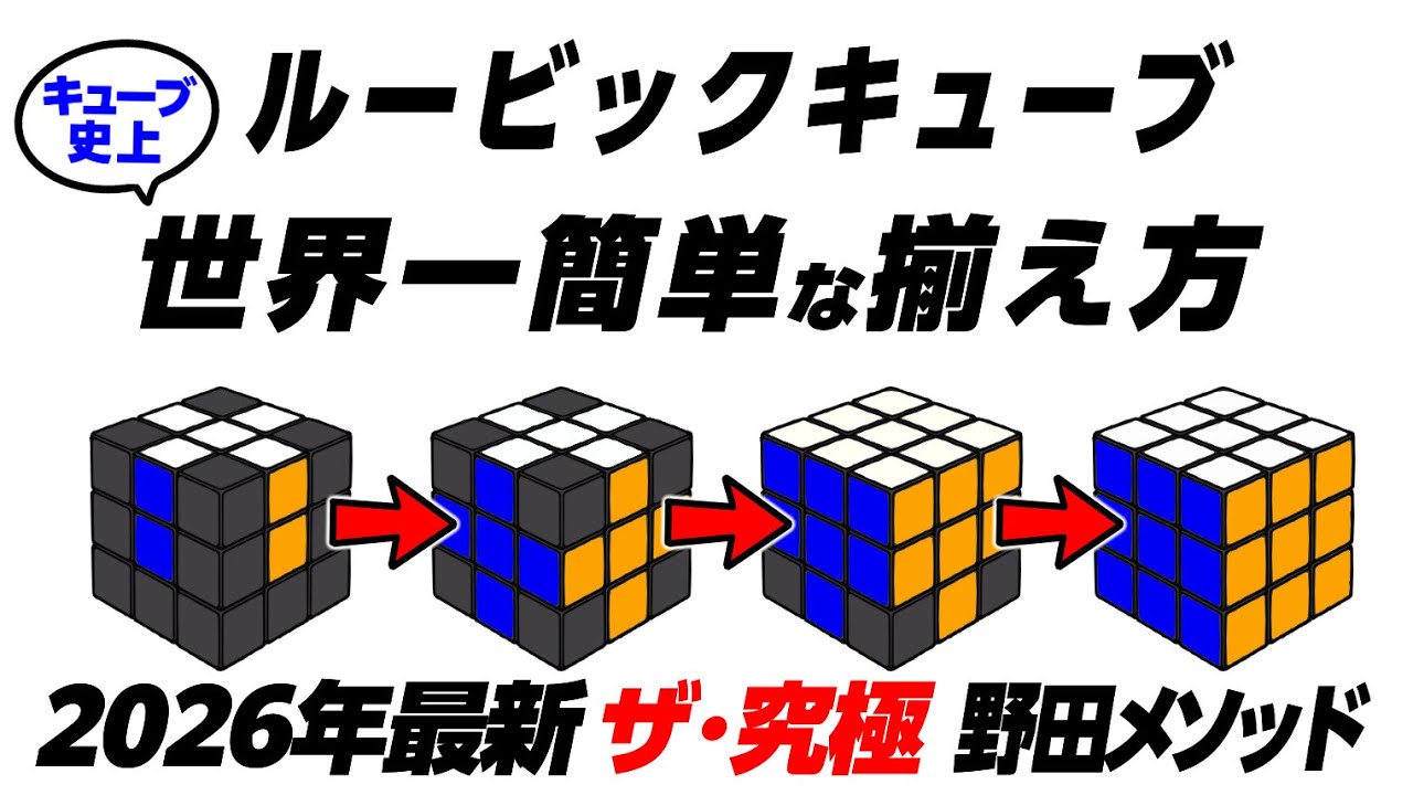 【キューブ史上最簡単】ルービックキューブ世界一簡単な6面の揃え方。2026年最新　ザ・究極の野田メソッド　世界初公開　Rubik’s cube easy tutorial 