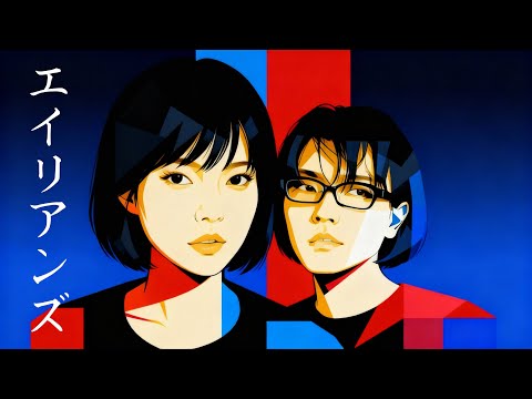 キリンジ / エイリアンズ | City Jazz × 女性ボーカル AI Cover