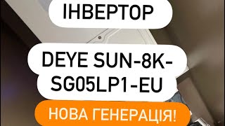 Deye SUN-8K-SG05LP1-EU-AM2-P - відео 1