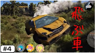 [ゴーストリコン ワイルドランズ]#4 ユニダットが化け物な件。なまこのプレイ!!