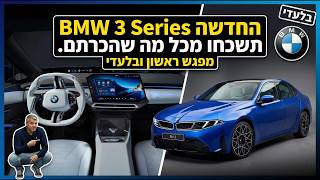 טווח נסיעה של 900 ק"מ. ולוג: סדרה 3 החדשה - תשכחו כל מה שהכרתם