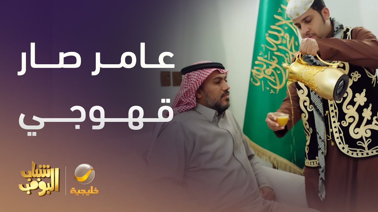 عامر صار  يكلم رونالدو وجورجينا بعد  - شباب البومب 13