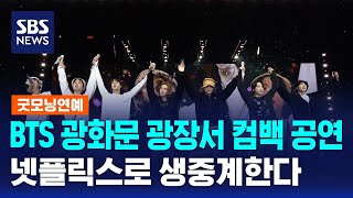 BTS 광화문 광장서 컴백 공연…넷플릭스로 생중계한다 / SBS / 굿모닝연예