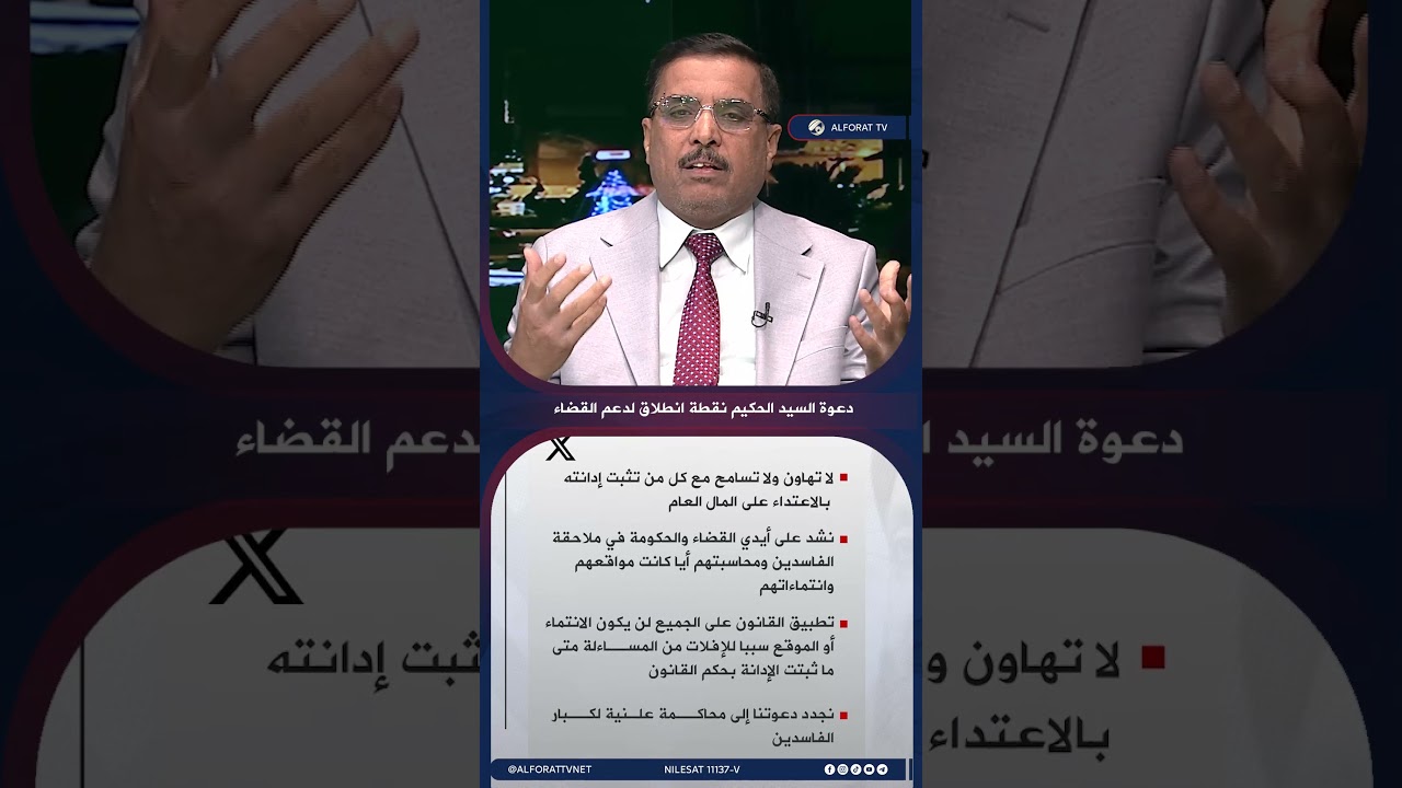 فيديو | لا مساندة للفاسدين .. الخبير القانوني دعوة السيد الحكيم نقطة انطلاق لدعم القضاء