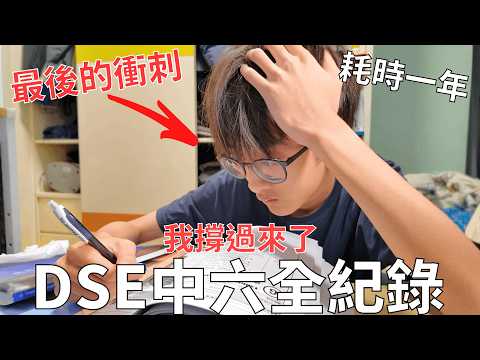 我用一年記錄DSE和中六生活！崩潰、無助、絕望、全都拍下來了！我是怎樣撐過這一年的？｜Oof Fish