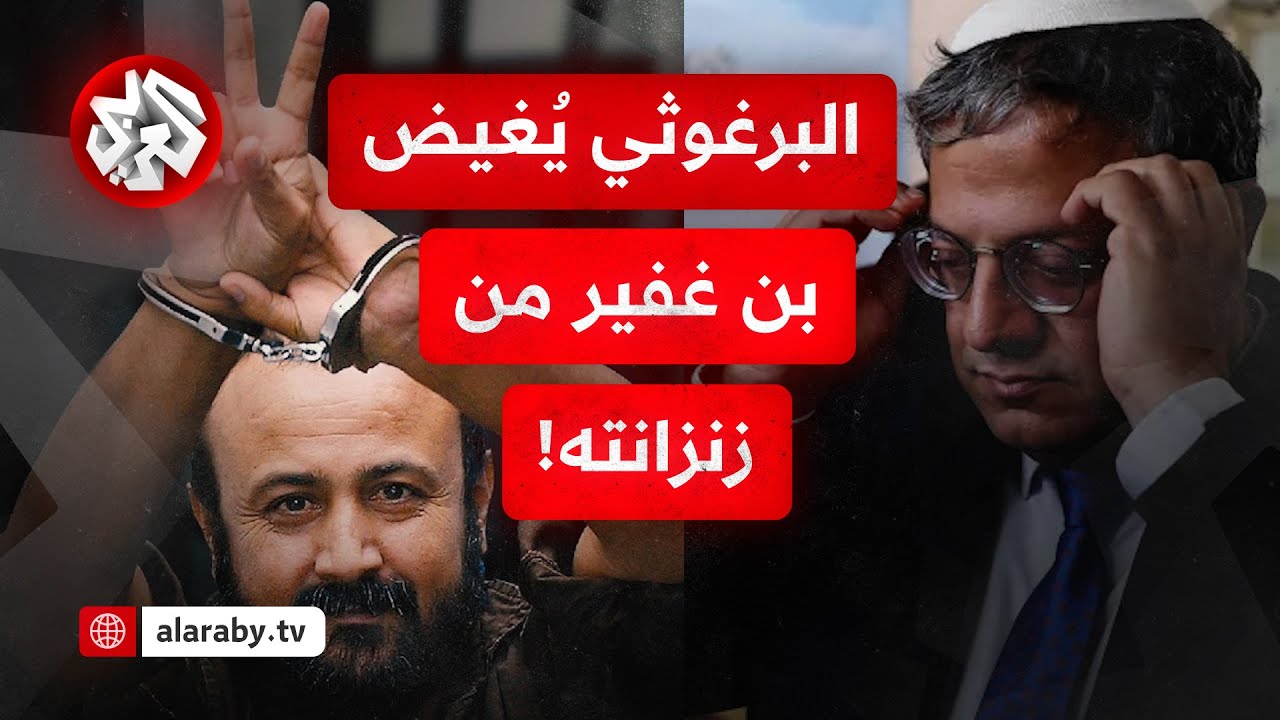 فيديو انتشر بشكل واسع في إسرائيل.. بماذا هدد بن غفير الأسير مروان البرغوثي خل?