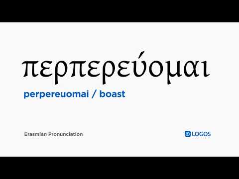 How to pronounce Perpereuomai in Biblical Greek - (περπερεύομαι / boast)