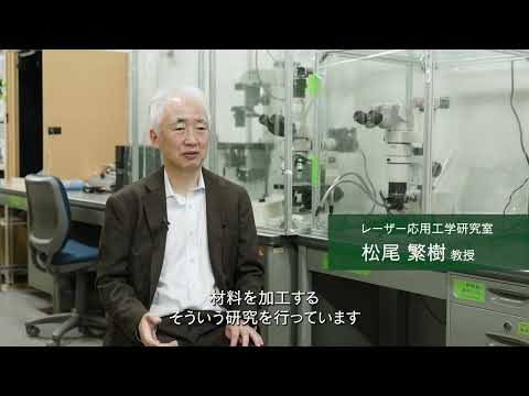 【2分程度で研究室紹介！】なぜレーザーで加工できるのか？