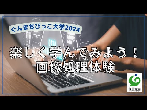 26  楽しく学んでみよう！画像処理体験