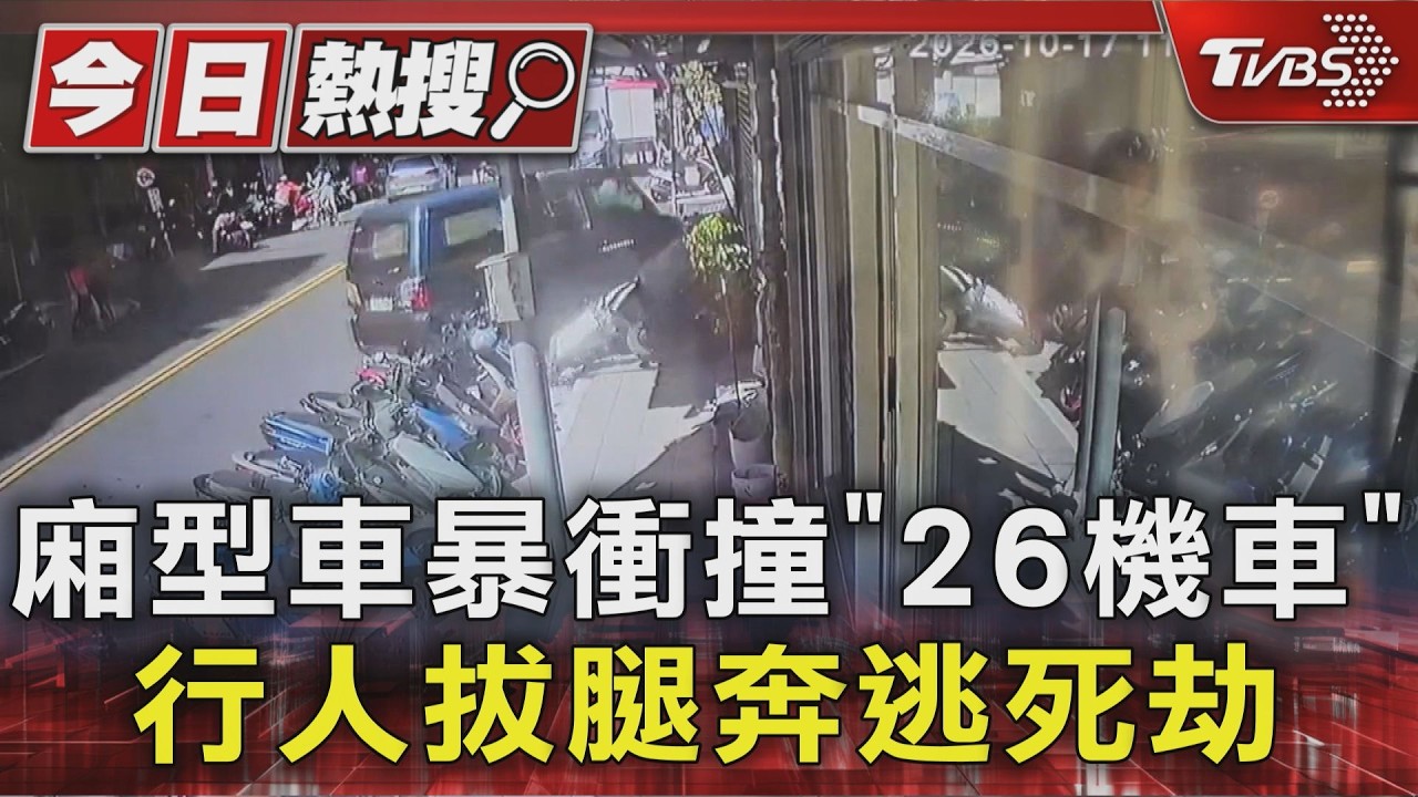 廂型車暴衝撞「26機車」 行人拔腿奔逃死劫