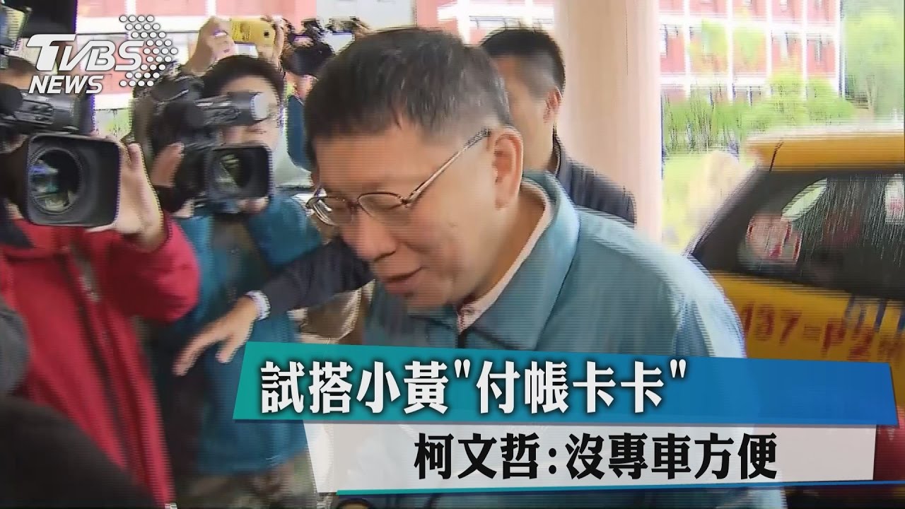 試搭小黃付帳卡卡 柯文哲:沒專車方便