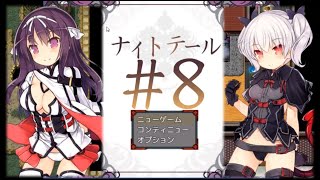 [#エロゲー] #8 ナイトテール　 カット版 [#紳士向け #RPG]