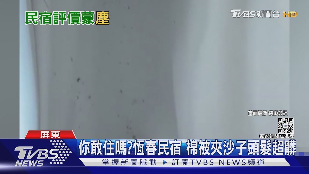 這你敢住嗎? 恆春民宿棉被夾沙子頭髮超髒 業者不多談