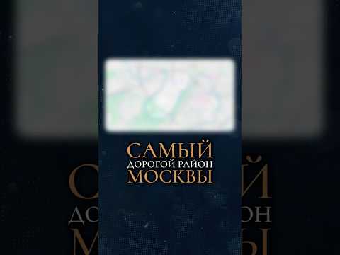 Самый дорогой район Москвы!