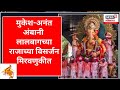 Lalbaugcha Raja Visarjan Sohala 2023 मुकेश अनंत अंबानी लालबा