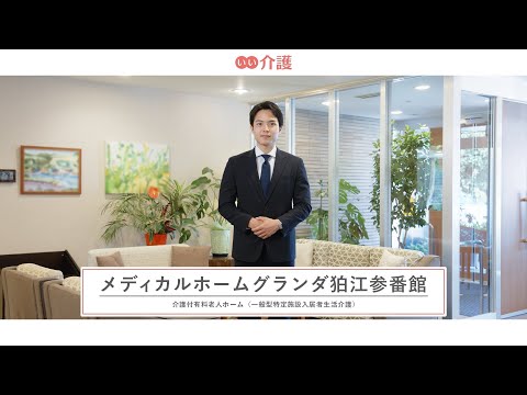 メディカルホームグランダ狛江参番館