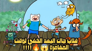 فلاب جاك بعد من أبعاد وقت المغامرة 😱🔥