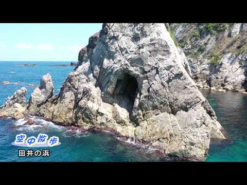 新温泉町空中散歩・田井の浜
